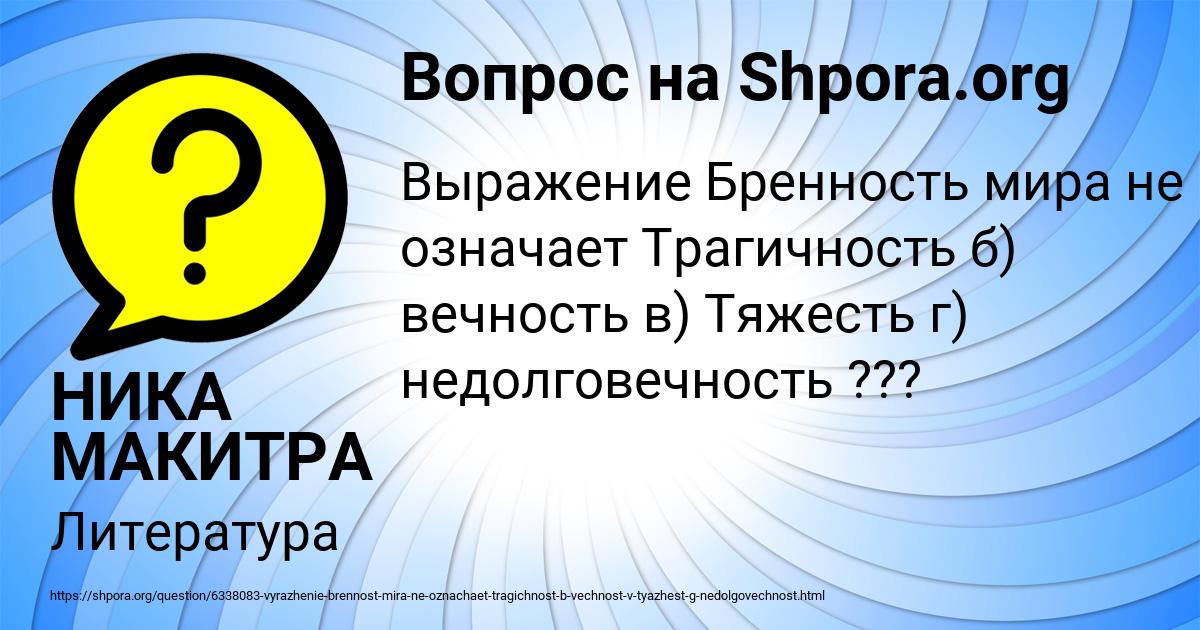 Картинка с текстом вопроса от пользователя НИКА МАКИТРА