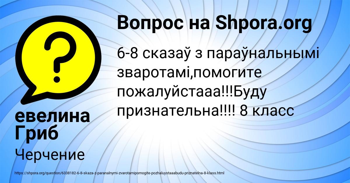 Картинка с текстом вопроса от пользователя евелина Гриб