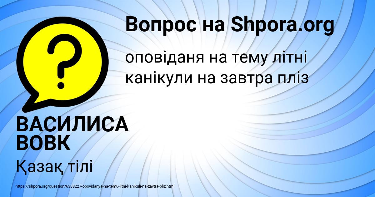 Картинка с текстом вопроса от пользователя ВАСИЛИСА ВОВК