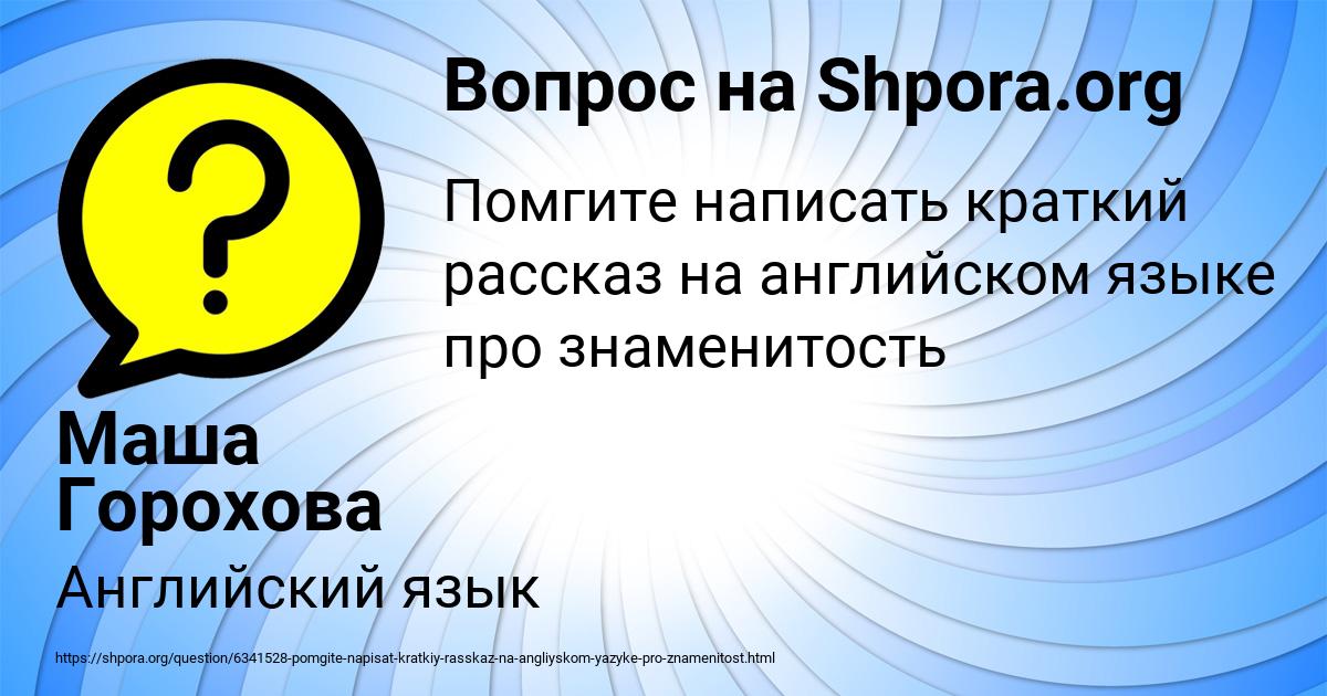 Картинка с текстом вопроса от пользователя Маша Горохова