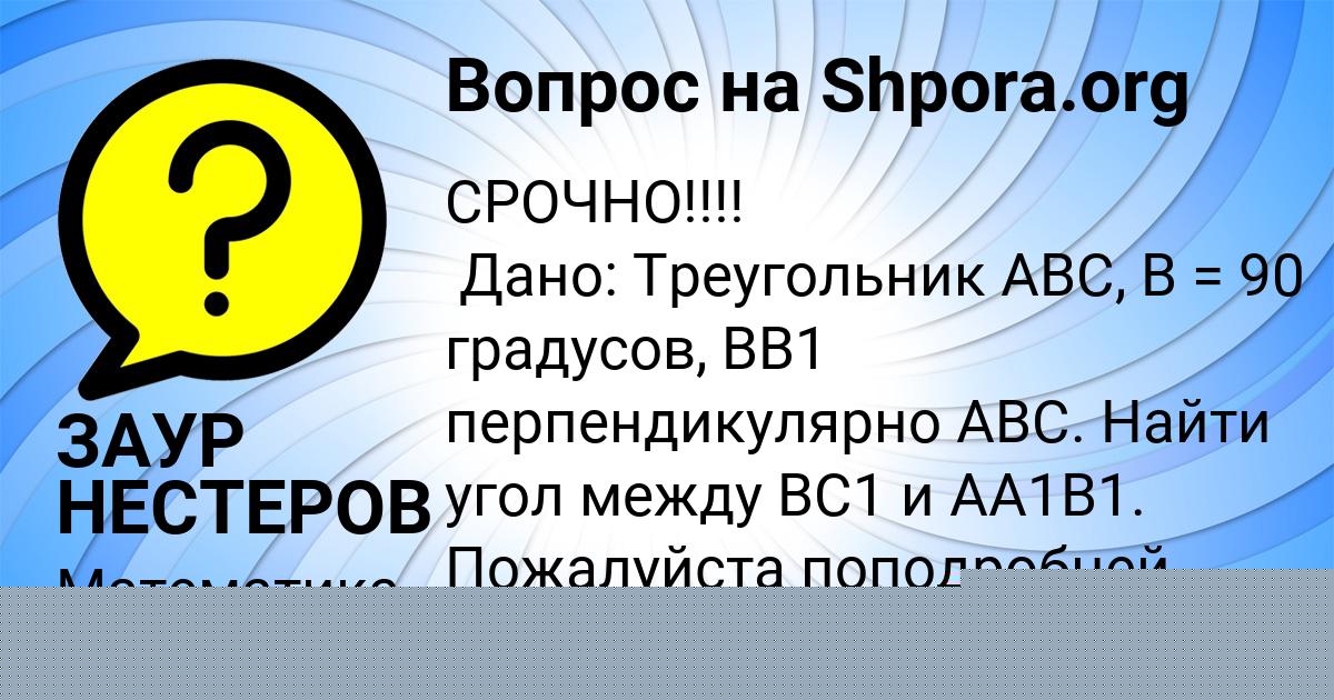 Картинка с текстом вопроса от пользователя ЗАУР НЕСТЕРОВ