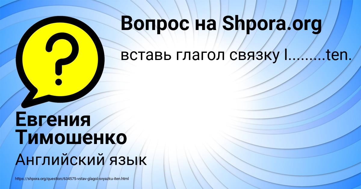 Картинка с текстом вопроса от пользователя Евгения Тимошенко