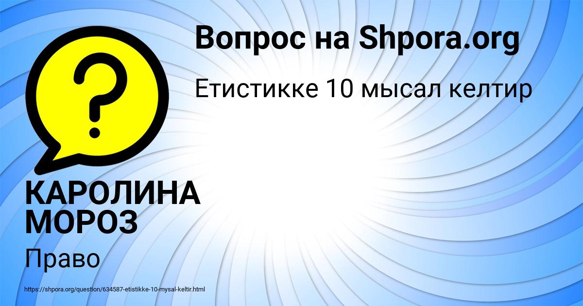 Картинка с текстом вопроса от пользователя КАРОЛИНА МОРОЗ