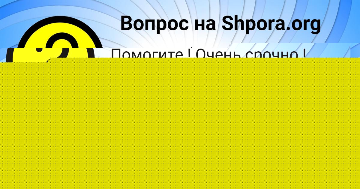 Картинка с текстом вопроса от пользователя Манана Руденко