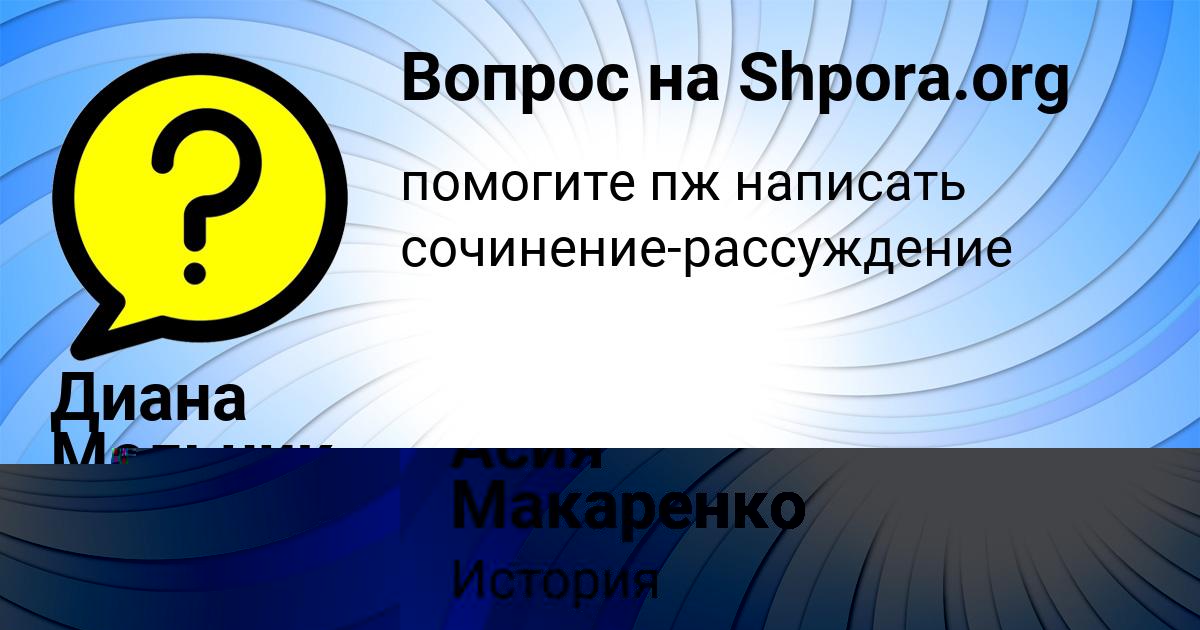 Картинка с текстом вопроса от пользователя Асия Макаренко