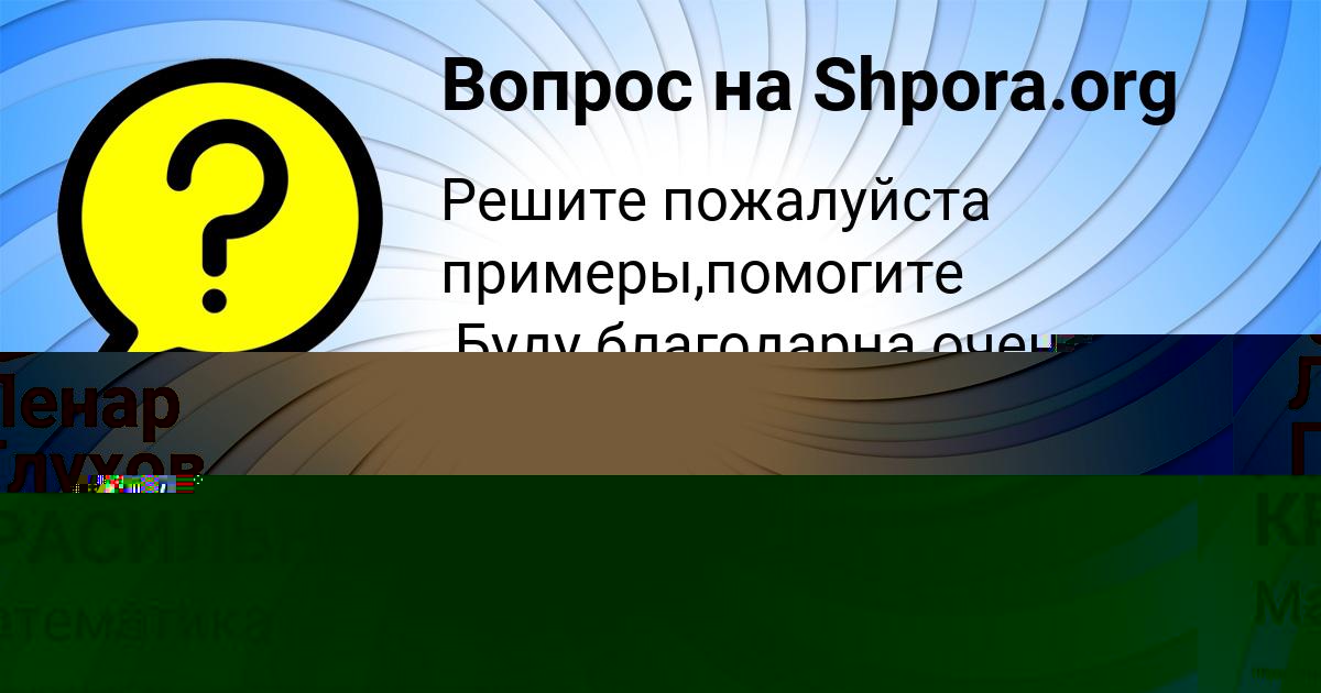 Картинка с текстом вопроса от пользователя АРСЕН КРАСИЛЬНИКОВ