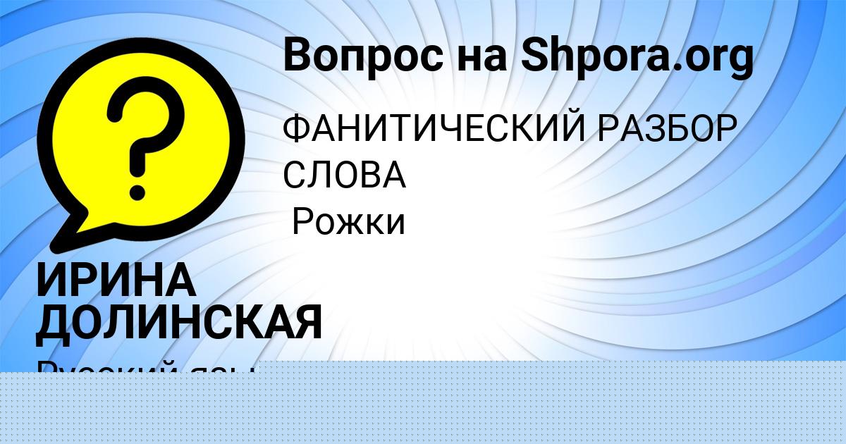 Картинка с текстом вопроса от пользователя ИРИНА ДОЛИНСКАЯ