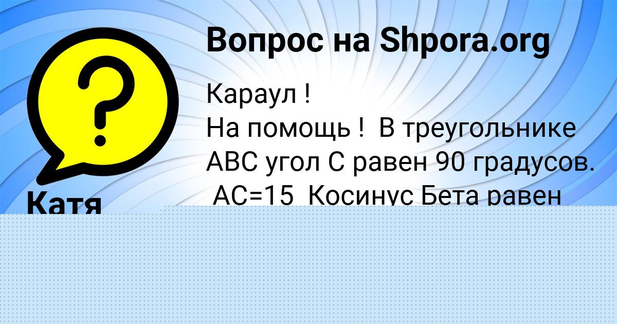 Картинка с текстом вопроса от пользователя Катя Тимошенко