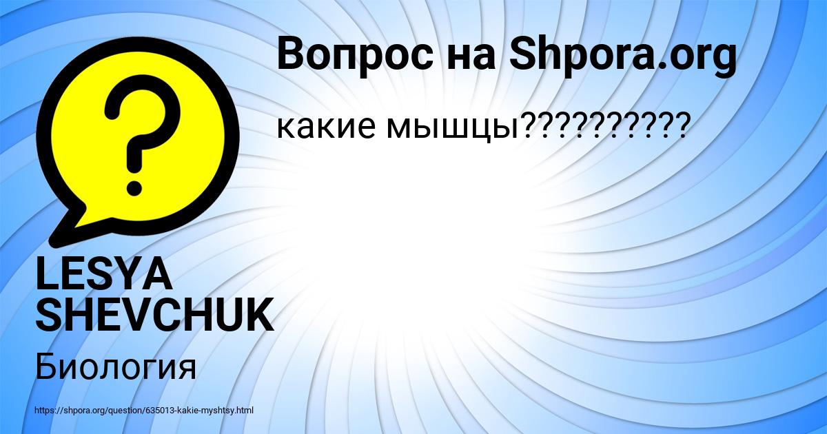 Картинка с текстом вопроса от пользователя LESYA SHEVCHUK