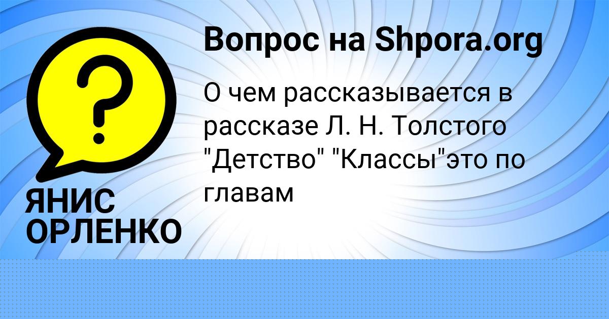 Картинка с текстом вопроса от пользователя ЯНИС ОРЛЕНКО