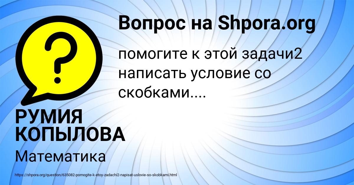 Картинка с текстом вопроса от пользователя РУМИЯ КОПЫЛОВА