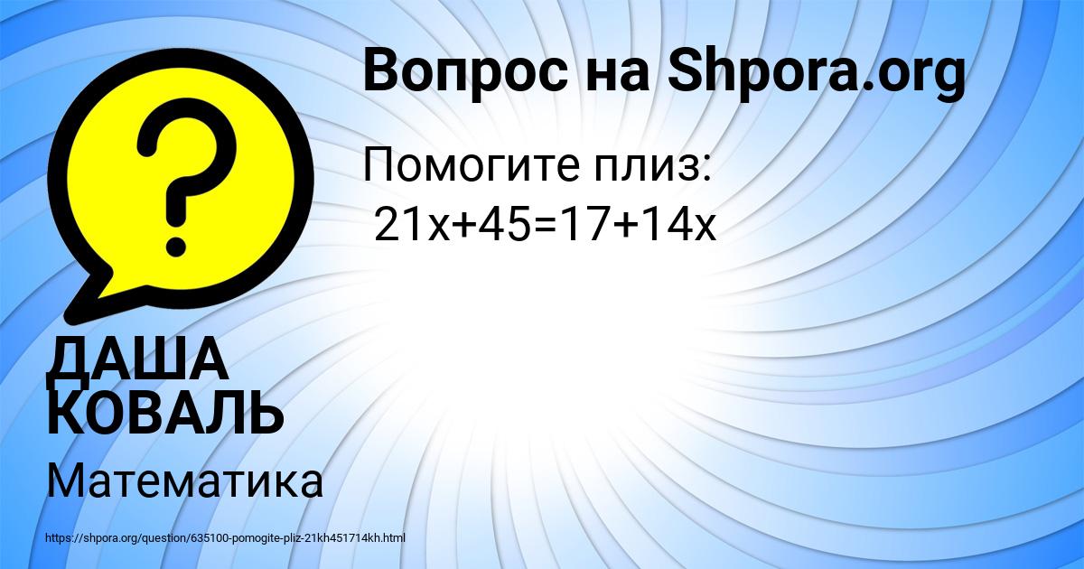 Картинка с текстом вопроса от пользователя ДАША КОВАЛЬ