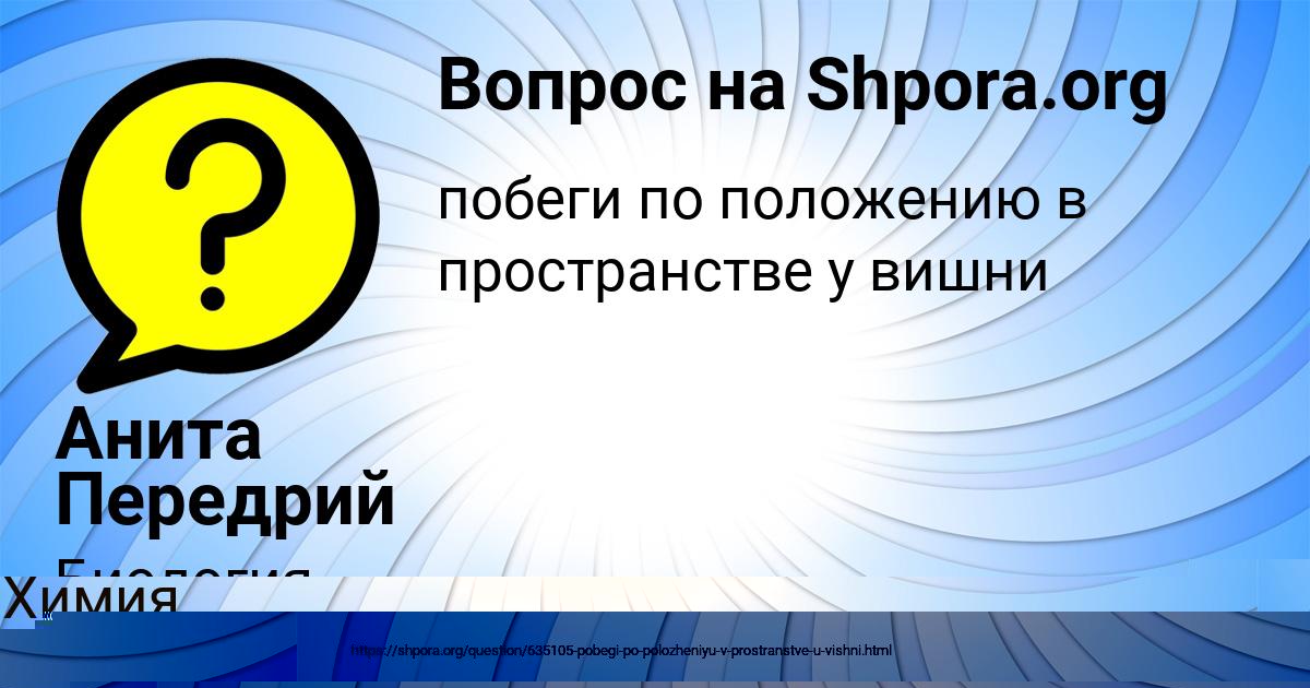 Картинка с текстом вопроса от пользователя Анита Передрий