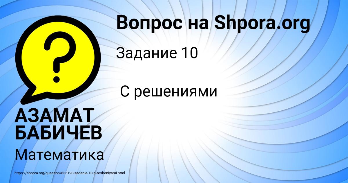 Картинка с текстом вопроса от пользователя АЗАМАТ БАБИЧЕВ