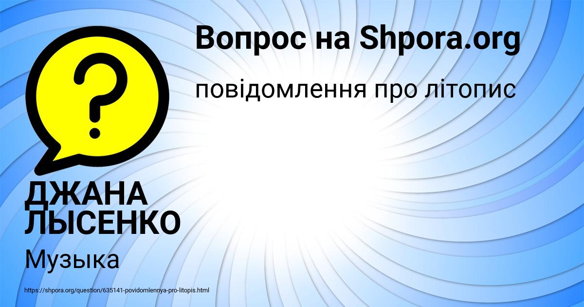 Картинка с текстом вопроса от пользователя ДЖАНА ЛЫСЕНКО