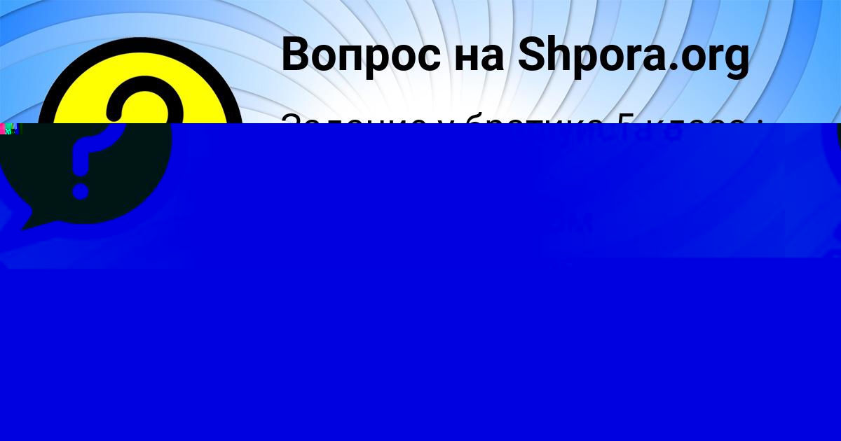 Картинка с текстом вопроса от пользователя Оля Марченко