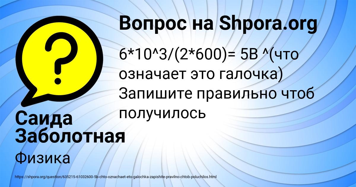 Картинка с текстом вопроса от пользователя Саида Заболотная
