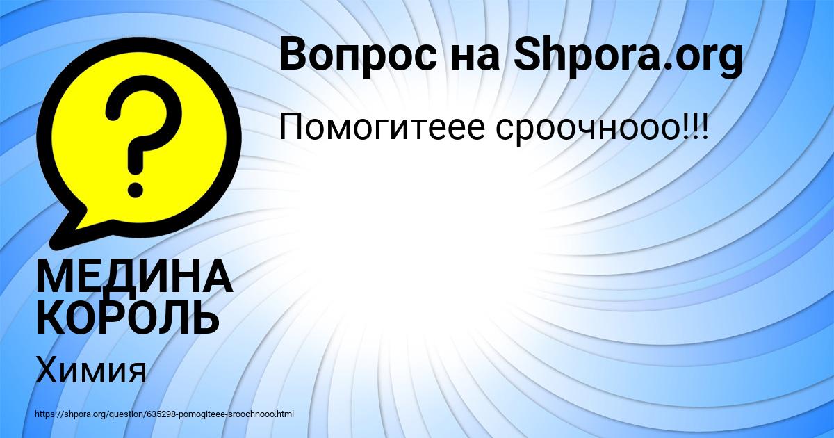 Картинка с текстом вопроса от пользователя МЕДИНА КОРОЛЬ