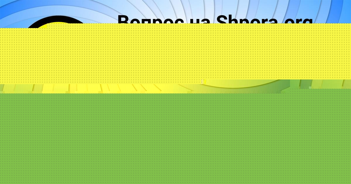 Картинка с текстом вопроса от пользователя AVRORA KUZNECOVA