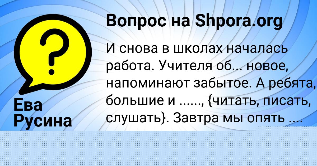 Картинка с текстом вопроса от пользователя Ева Русина