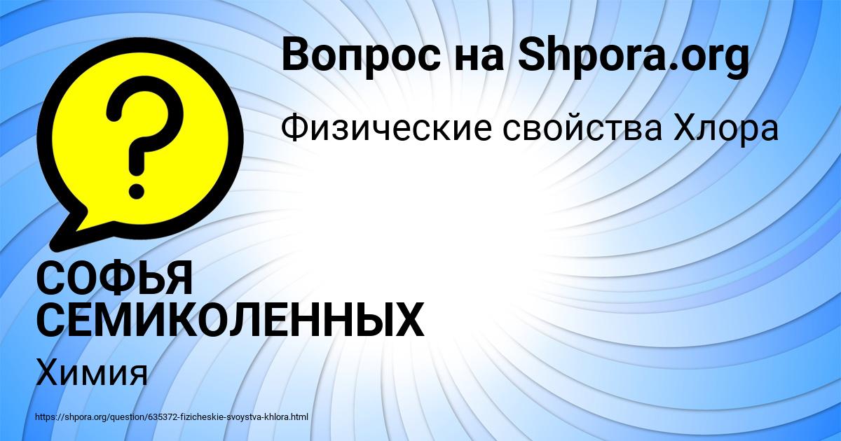 Картинка с текстом вопроса от пользователя СОФЬЯ СЕМИКОЛЕННЫХ