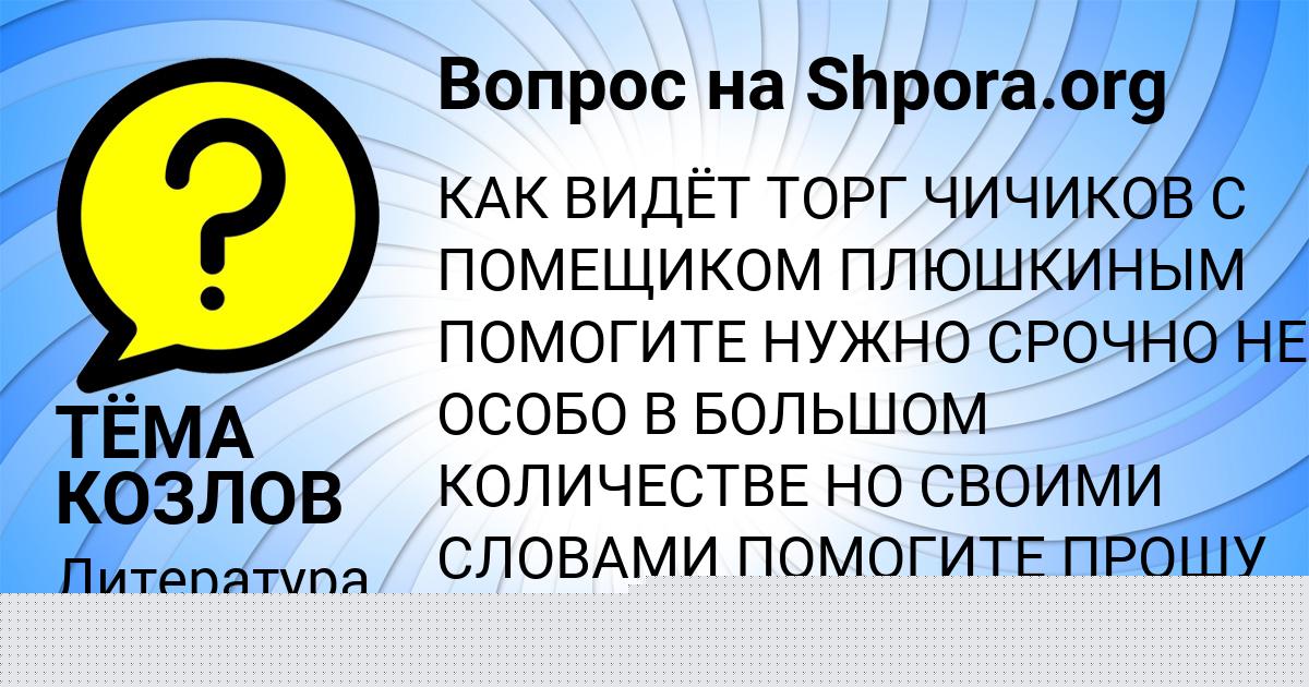 Картинка с текстом вопроса от пользователя ТЁМА КОЗЛОВ