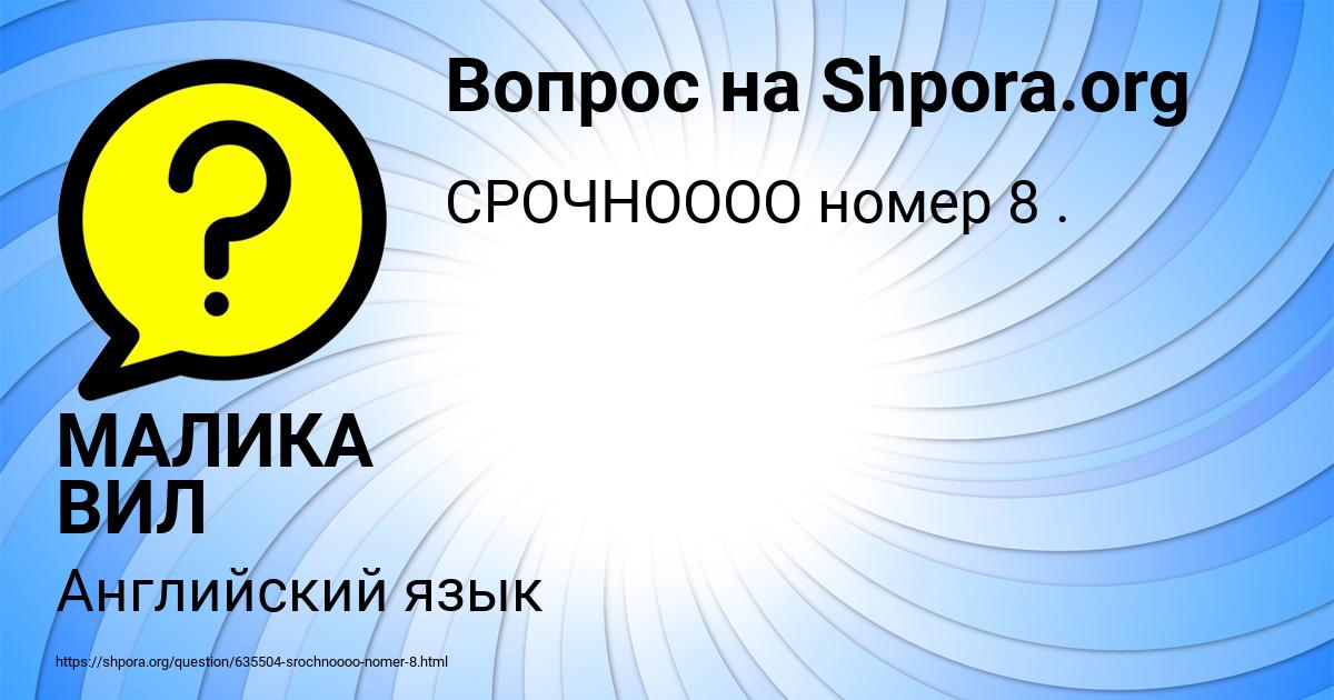 Картинка с текстом вопроса от пользователя МАЛИКА ВИЛ