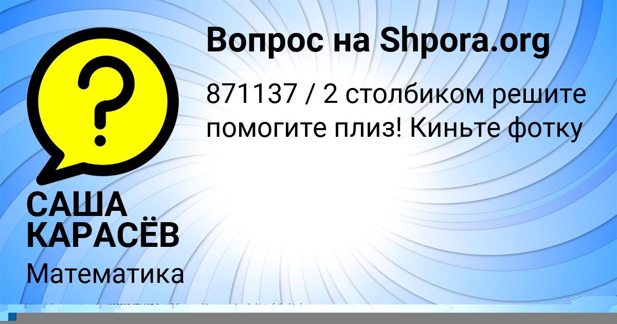 Картинка с текстом вопроса от пользователя САША КАРАСЁВ