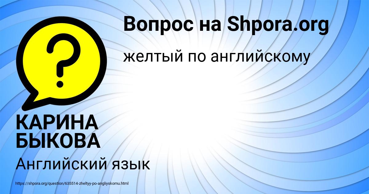 Картинка с текстом вопроса от пользователя КАРИНА БЫКОВА