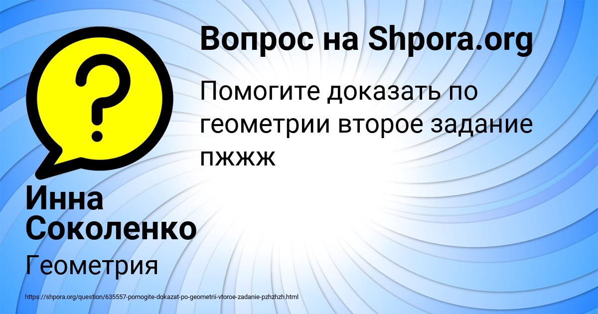 Картинка с текстом вопроса от пользователя Инна Соколенко