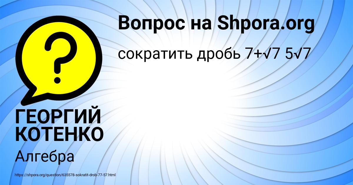 Картинка с текстом вопроса от пользователя ГЕОРГИЙ КОТЕНКО