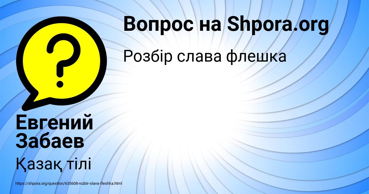 Картинка с текстом вопроса от пользователя Евгений Забаев