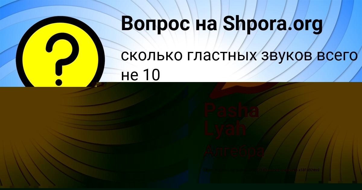 Картинка с текстом вопроса от пользователя Pasha Lyah