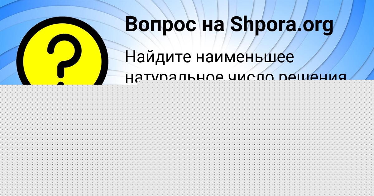 Картинка с текстом вопроса от пользователя Наталья Минаева