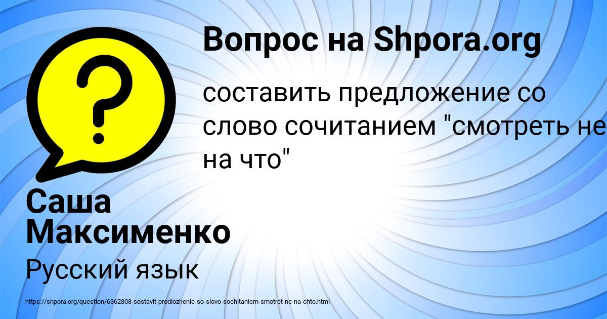 Картинка с текстом вопроса от пользователя Саша Максименко