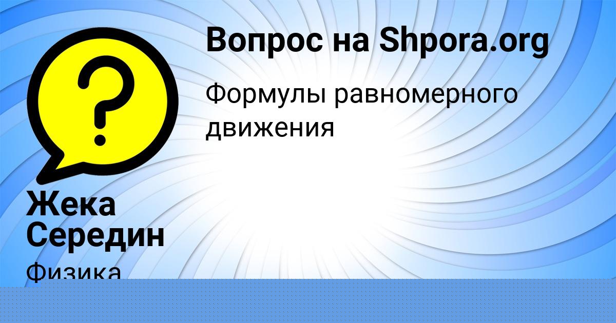 Картинка с текстом вопроса от пользователя Жека Середин