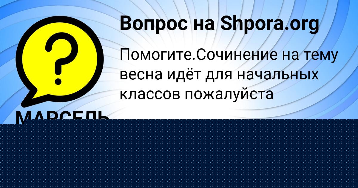 Картинка с текстом вопроса от пользователя МАРСЕЛЬ ОРЕЛ