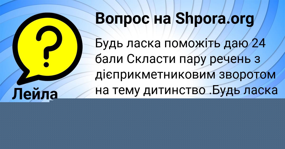 Картинка с текстом вопроса от пользователя ANZHELA BYKOVEC