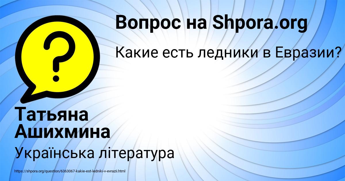 Картинка с текстом вопроса от пользователя Татьяна Ашихмина