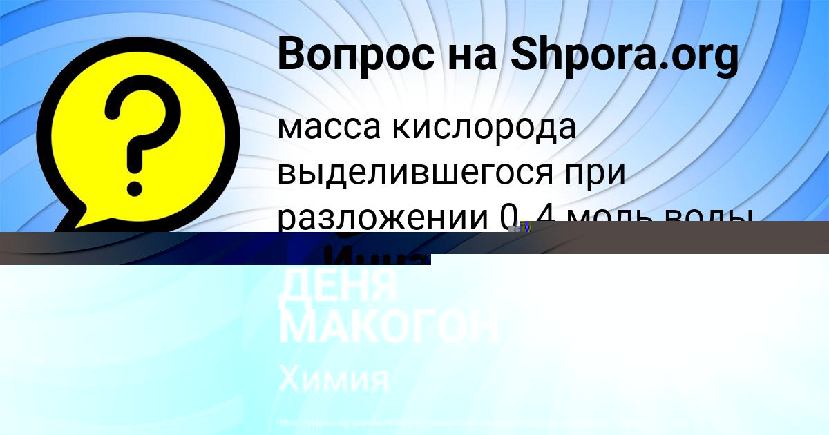 Картинка с текстом вопроса от пользователя ДЕНЯ МАКОГОН