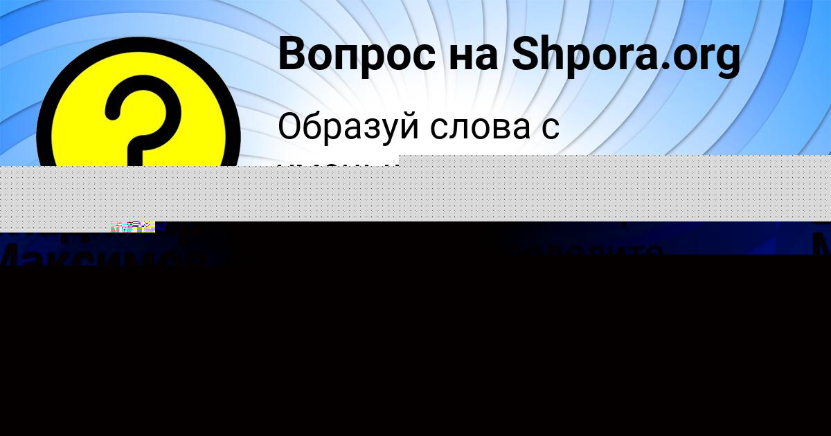 Картинка с текстом вопроса от пользователя Владимир Максимов