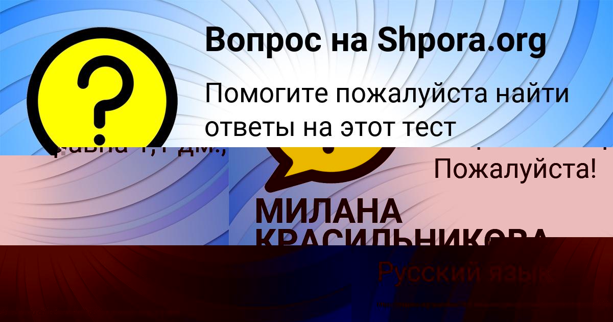 Картинка с текстом вопроса от пользователя МИЛАНА КРАСИЛЬНИКОВА