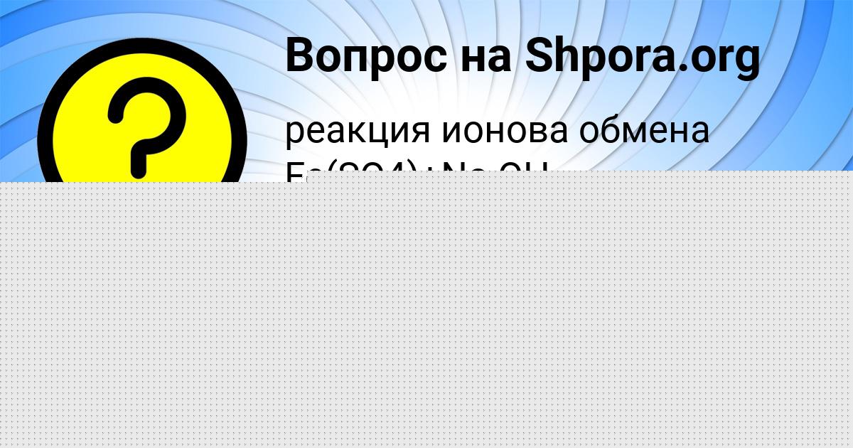 Картинка с текстом вопроса от пользователя ЛИНА ЛОМОНОСОВА