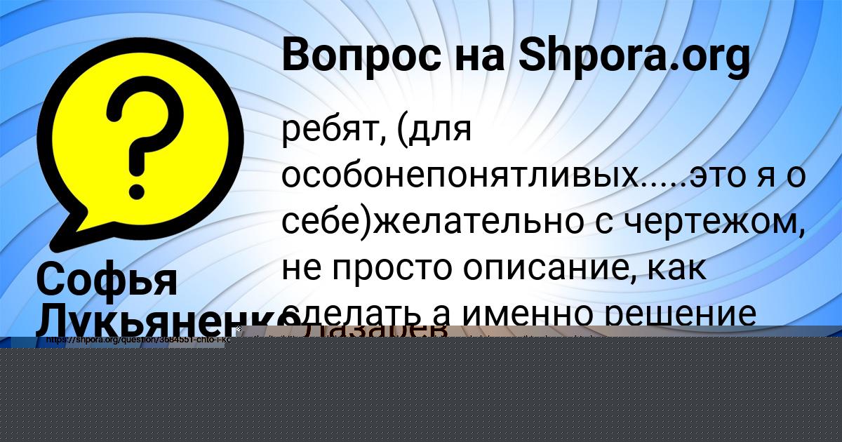 Картинка с текстом вопроса от пользователя Софья Лукьяненко
