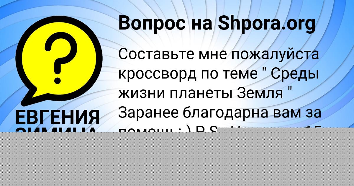 Картинка с текстом вопроса от пользователя ЕВГЕНИЯ ЗИМИНА
