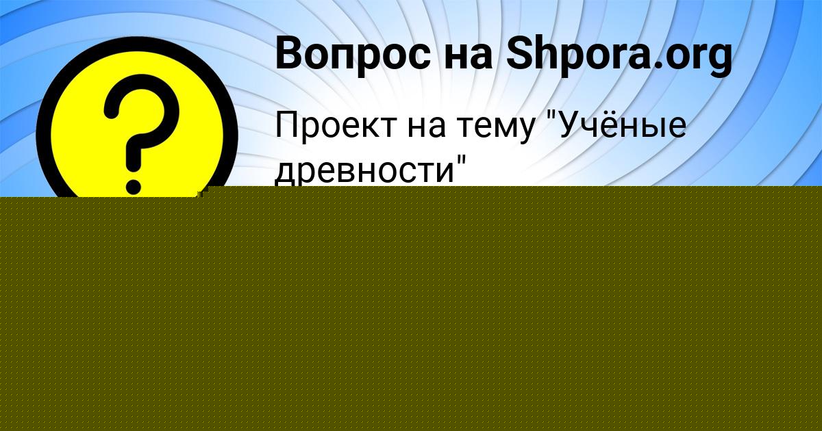 Картинка с текстом вопроса от пользователя МИЛОСЛАВА ГОЛУБЦОВА