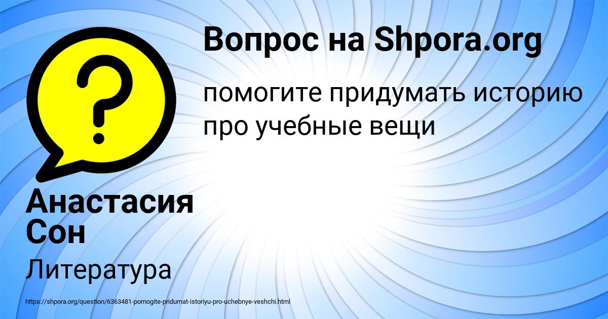 Картинка с текстом вопроса от пользователя Анастасия Сон