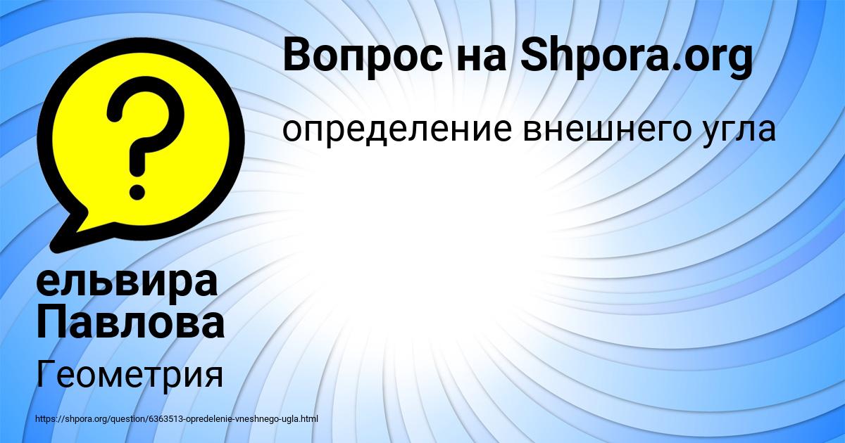 Картинка с текстом вопроса от пользователя ельвира Павлова