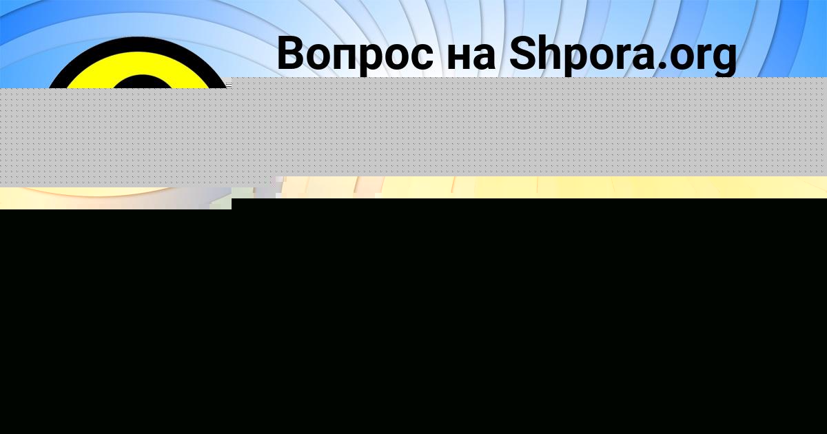Картинка с текстом вопроса от пользователя Василий Шарапов