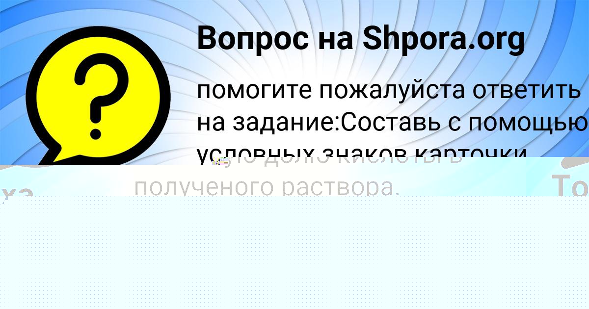 Картинка с текстом вопроса от пользователя Софья Чумак